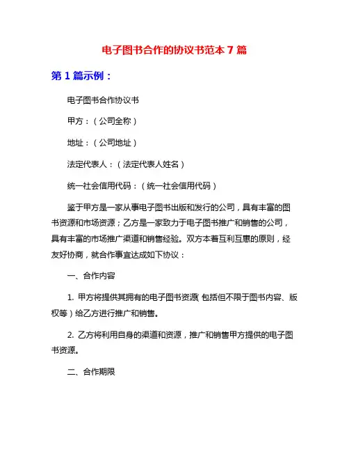 电子图书合作的协议书范本7篇