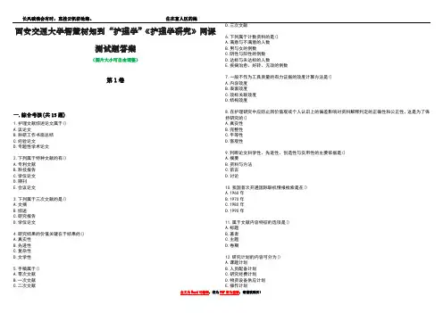 西安交通大学智慧树知到“护理学”《护理学研究》网课测试题答案5