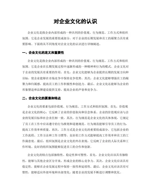 对企业文化的认识