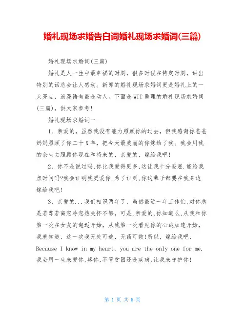 婚礼现场求婚告白词婚礼现场求婚词(三篇)
