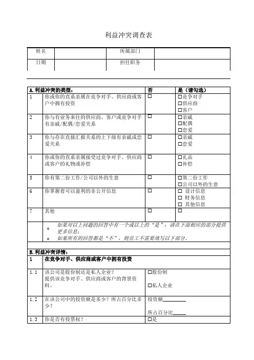 利益冲突调查表