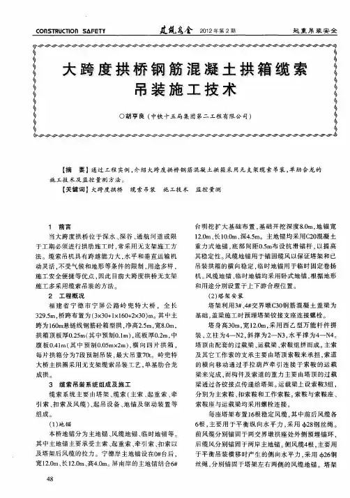 大跨度拱桥钢筋混凝土拱箱缆索吊装施工技术