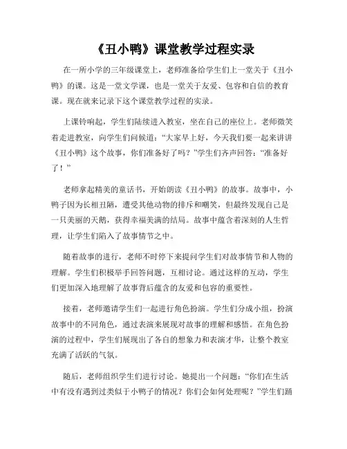《丑小鸭》课堂教学过程实录