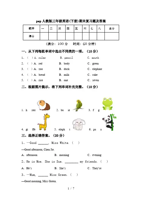 pep人教版三年级英语(下册)期末复习题及答案