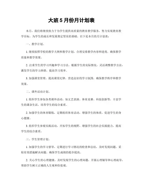 大班5月份月计划表