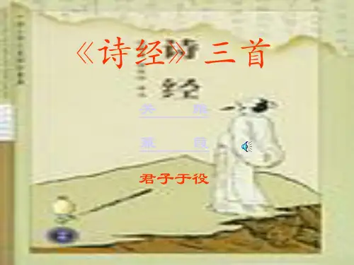 诗经三首_精品文档