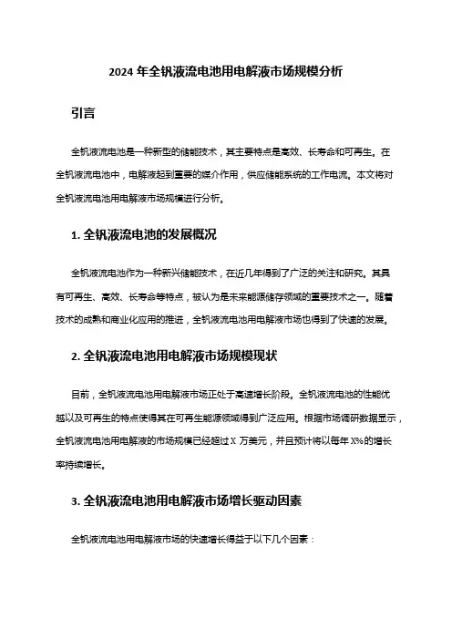 2024年全钒液流电池用电解液市场规模分析