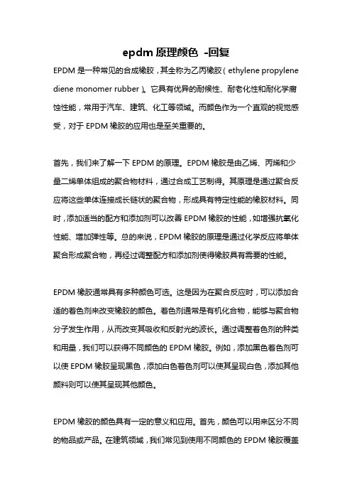 epdm原理颜色 -回复