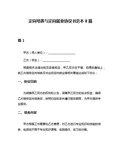 定向培养与定向就业协议书范本8篇