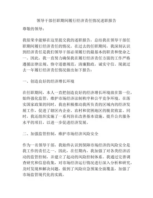 领导干部任职期间履行经济责任情况述职报告