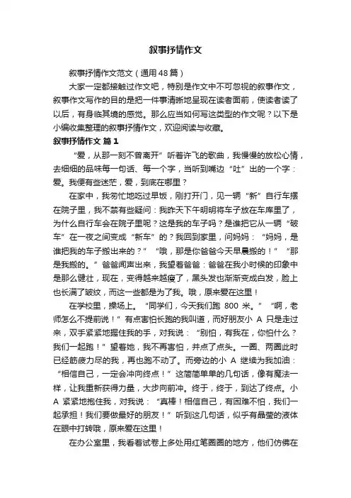 叙事抒情作文范文（通用48篇）