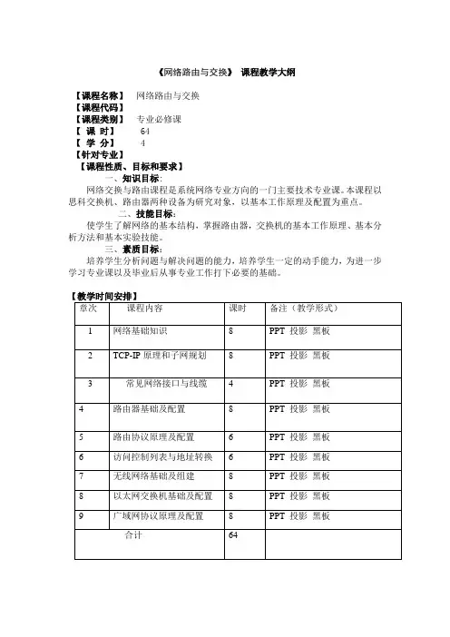《网络路由与交换》教学大纲