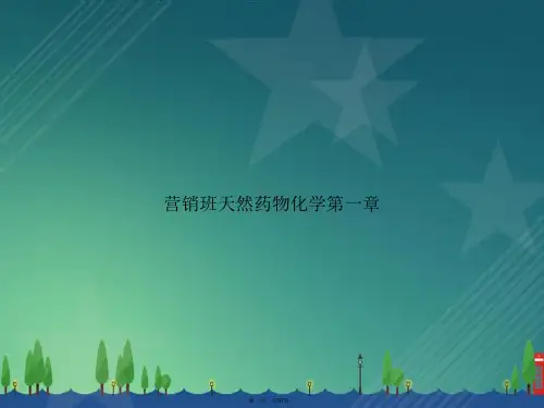 营销班天然药物化学第一章讲课文档