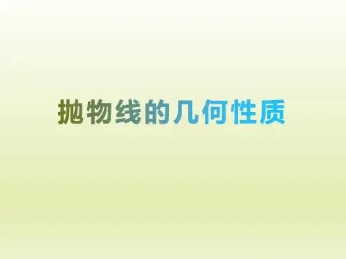 【课件】抛物线的几何性质课件高二上学期数学人教A版(2019)选择性必修第一册