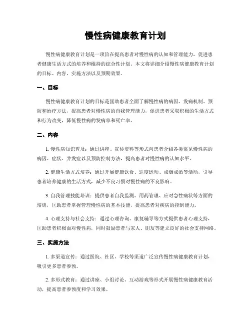 慢性病健康教育计划