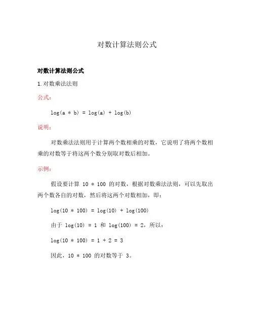 对数计算法则公式