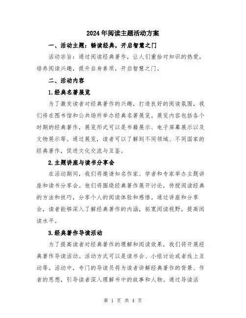 2024年阅读主题活动方案
