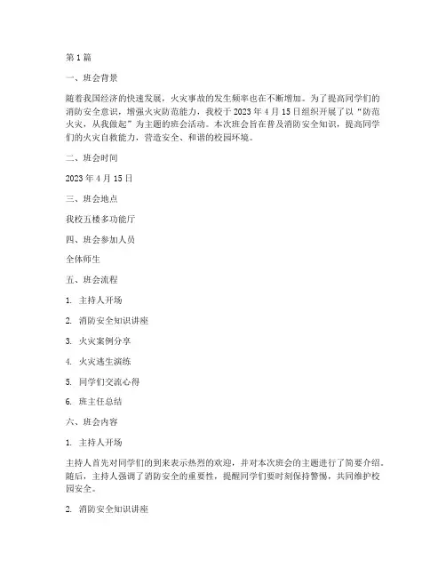 火灾事故主题班会记录(3篇)