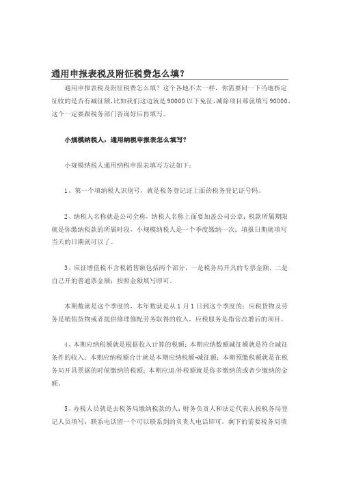 通用申报表税及附征税费怎么填