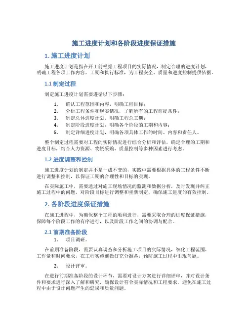 施工进度计划和各阶段进度保证措施