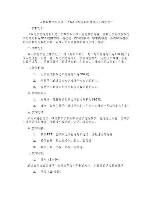 人教版数学四年级下册5.3《四边形的内角和》教学设计