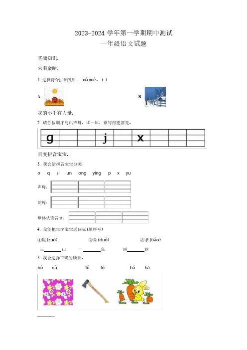 (2024版新教材) 统编版语文-学年度一年级上学期期中考试题(含解析答案)