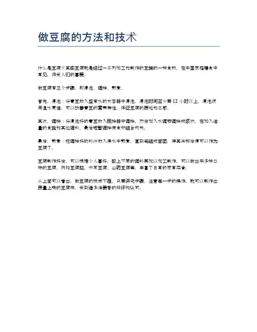 做豆腐的方法和技术