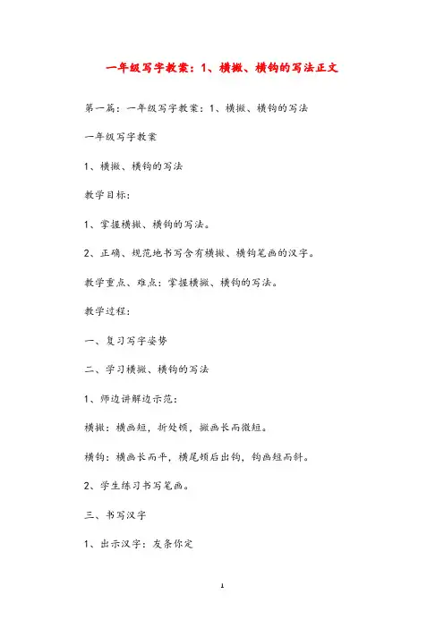 一年级写字教案：1、横撇、横钩的写法正文