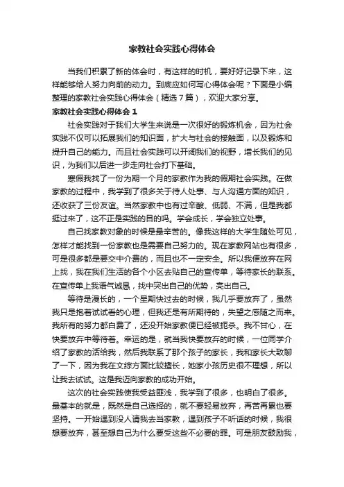 家教社会实践心得体会（精选7篇）