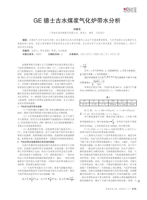 ge德士古水煤浆气化炉带水分析
