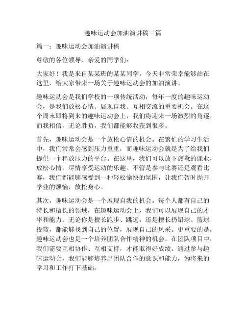 趣味运动会加油演讲稿三篇