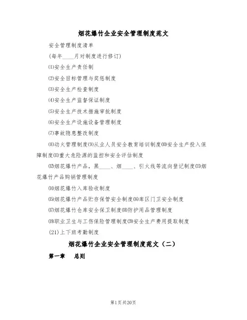 烟花爆竹企业安全管理制度范文(七篇)