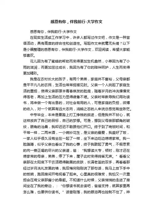 感恩有你，伴我前行-大学作文