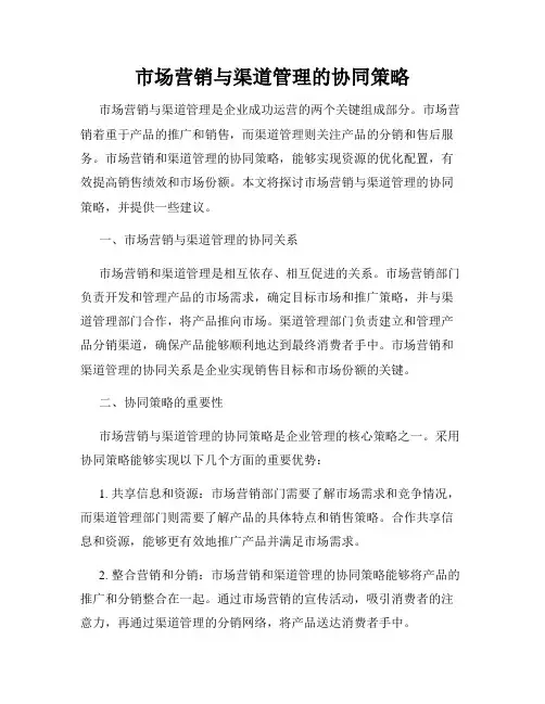 市场营销与渠道管理的协同策略