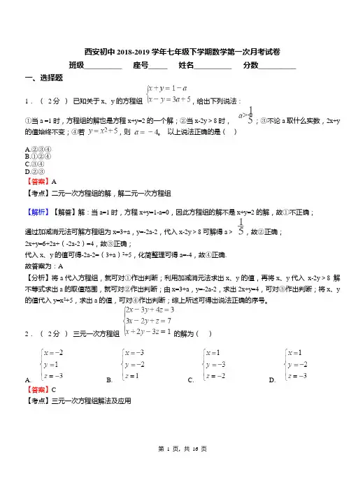 西安初中2018-2019学年七年级下学期数学第一次月考试卷