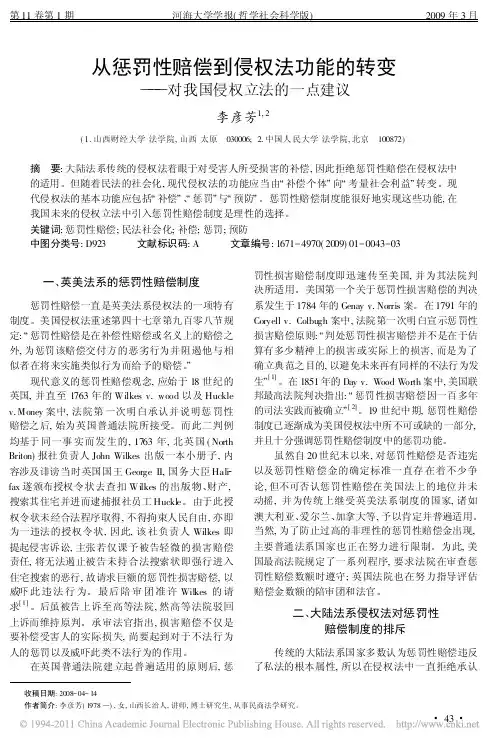 从惩罚性赔偿到侵权法功能的转变_对我国侵权立法的一点建议
