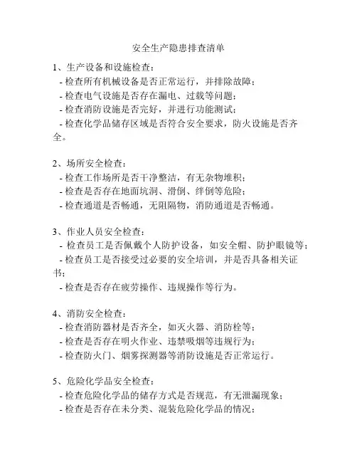 安全生产隐患排查清单