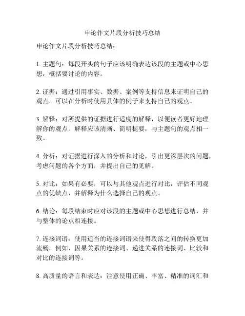 申论作文片段分析技巧总结