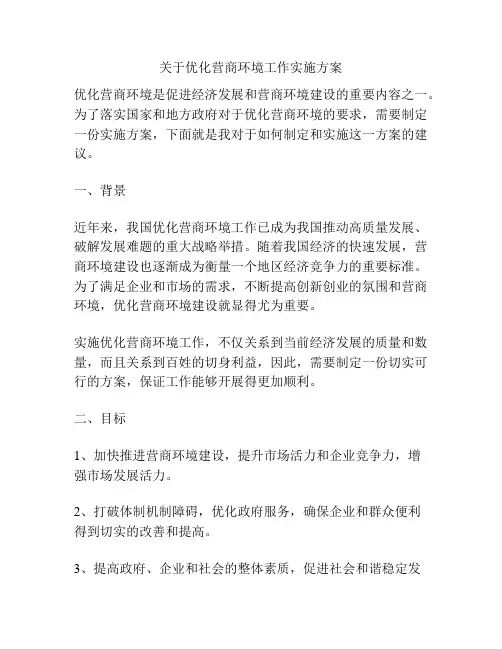 关于优化营商环境工作实施方案