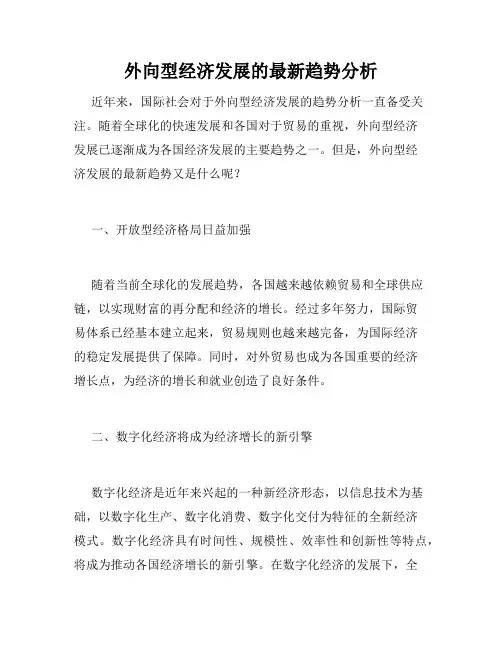 外向型经济发展的最新趋势分析