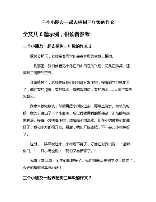 三个小朋友一起去植树三年级的作文
