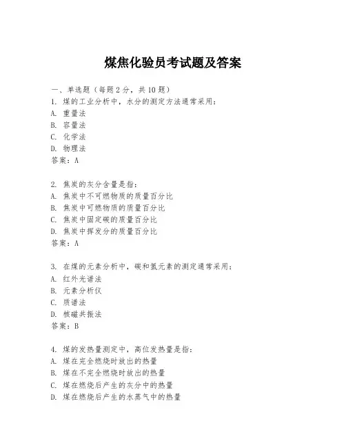 煤焦化验员考试题及答案