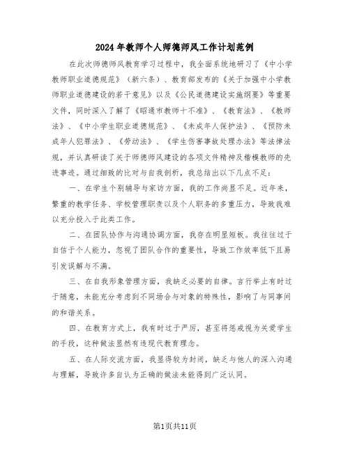 2024年教师个人师德师风工作计划范例（六篇）