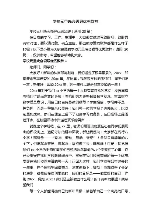 学校元旦晚会领导优秀致辞（通用20篇）