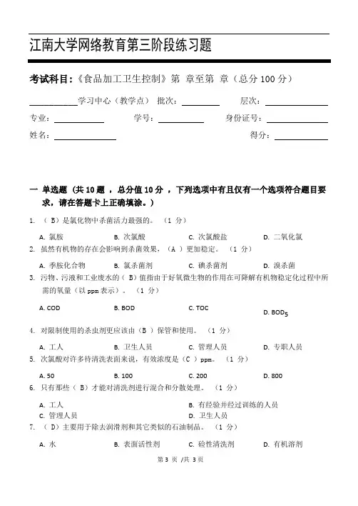 江大20秋《食品加工卫生控制》第三次离线作业