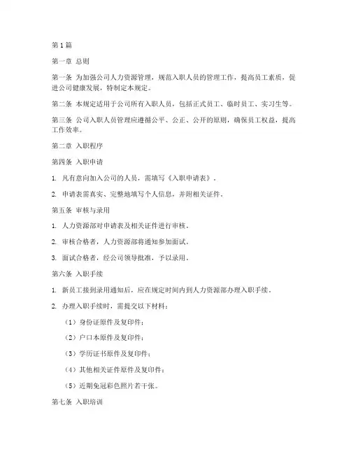 公司入职人员管理规定(3篇)