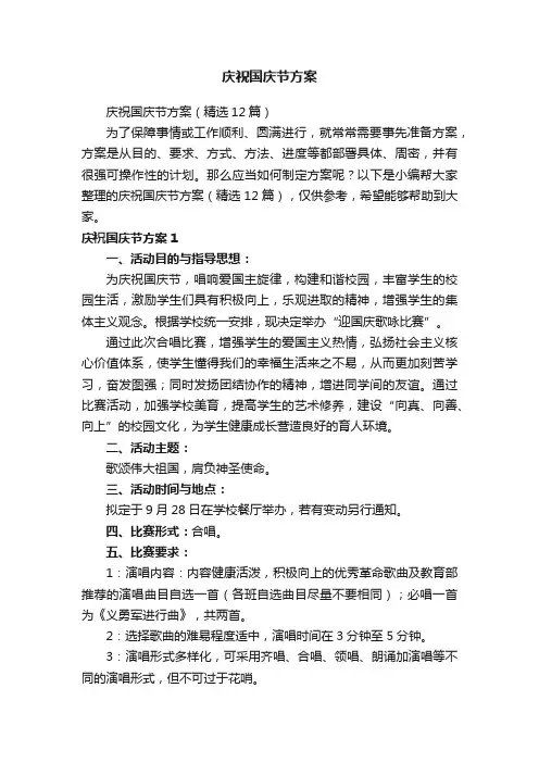 庆祝国庆节方案（精选12篇）