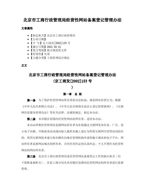 北京市工商行政管理局经营性网站备案登记管理办法
