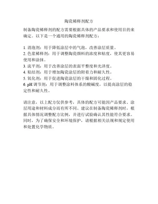 陶瓷稀释剂配方