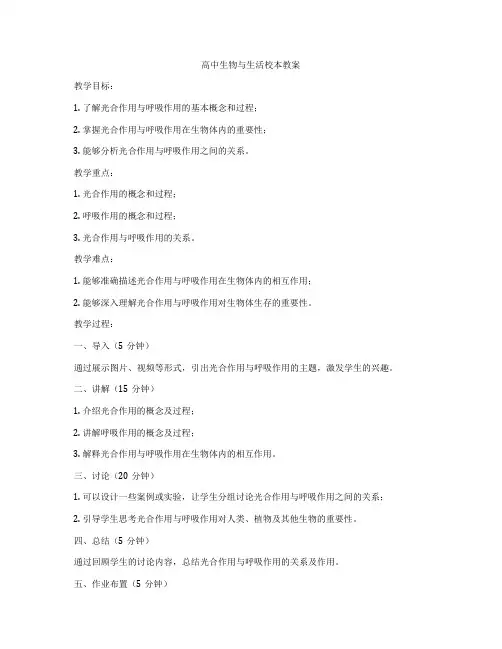 高中生物与生活校本教案